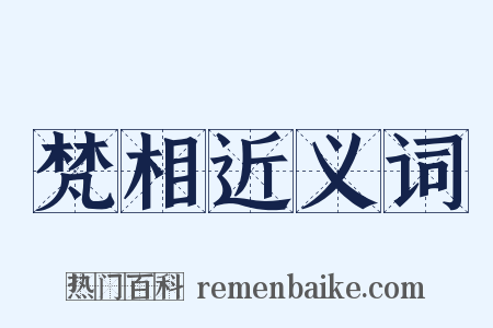 梵相近义词是什么意思的图片